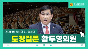 제356회 정례회 황두영 의원 도정질문 대표이미지