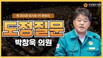 제355회 임시회 박창욱 의원 도정질문 대표이미지