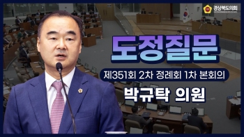 제351회 제2차 정례회 박규탁 의원 도정질문 대표이미지