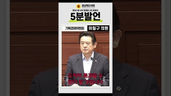 제351회 정례회 이칠구 의원 5분자유발언(쇼츠) 대표이미지