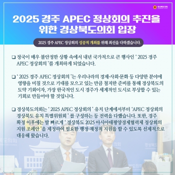 경주 APEC 정상회의 추진을 위한 입장문 대표이미지