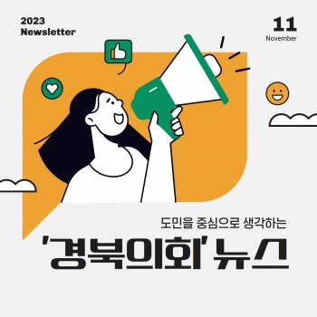 경북의회뉴스(11.27) 대표이미지