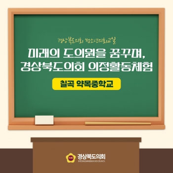 청소년의회교실(칠곡 약목중학교) 대표이미지