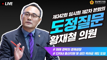 제342회 황재철 의원 도정질문 대표이미지