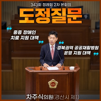 제343회 도정질문(차주식, 노성환, 김홍구 의원) 대표이미지