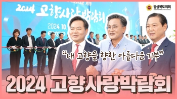 2024 고향사랑박람회 대표이미지