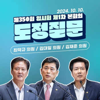 제350회 도정질문(최덕규·김대일·김재준 의원) 대표이미지