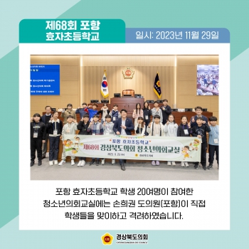 청소년의회교실_포항 효자초등학교(손희권의원) 대표이미지