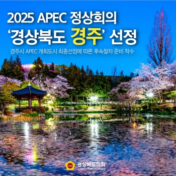 2025 APEC 정상회의 경주 선정 대표이미지