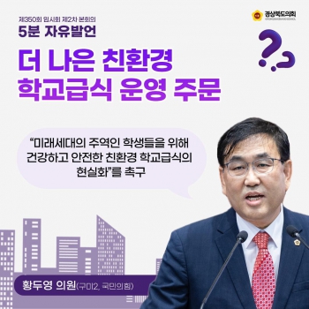 제350회 임시회 황두영 의원 5분 자유발언 대표이미지