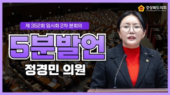 제352회 임시회 정경민 의원 5분자유발언 대표이미지
