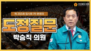 제355회 임시회 박승직 의원 도정질문 대표이미지