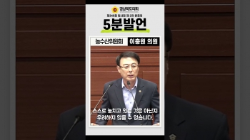 제349회 임시회 이충원 의원 5분자유발언(쇼츠) 대표이미지