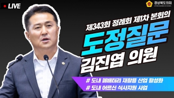 제343회 김진엽 의원 도정질문 대표이미지