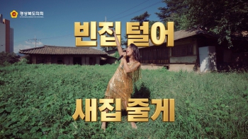 ‘빈집 털어 새집 줄게’ MV 공개 대표이미지