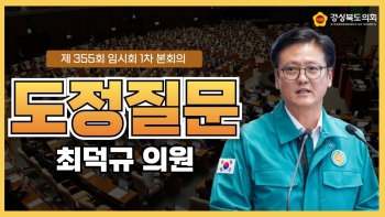 제355회 임시회 최덕규 의원 도정질문 대표이미지