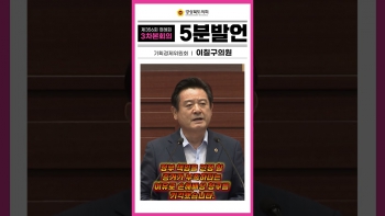 제356회 정례회 이칠구 의원 5분자유발언(유튜브) 대표이미지