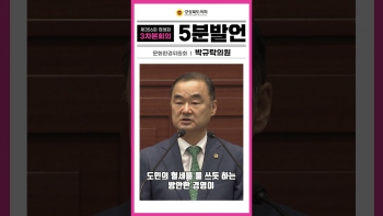 제356회 정례회 박규탁 의원 5분자유발언(유튜브) 대표이미지