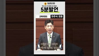 제351회 정례회 차주식 의원 5분자유발언(쇼츠) 대표이미지