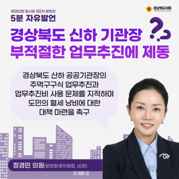 제350회 임시회 정경민 의원 5분 자유발언 대표이미지