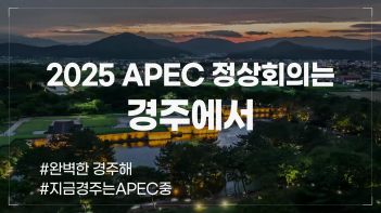 2025 APEC 정상회의는 경주에서 대표이미지