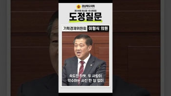 제349회 임시회 이형식 의원 도정질문(쇼츠) 대표이미지