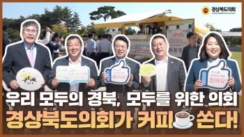 오늘은 경상북도의회가 커피☕ 쏘는 날 대표이미지