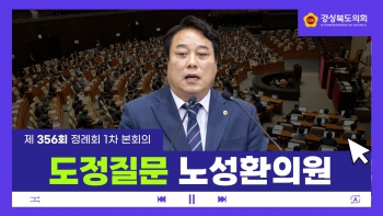 제356회 정례회 노성환 의원 도정질문 대표이미지