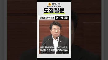 제349회 임시회 연규식 의원 도정질문(쇼츠) 대표이미지