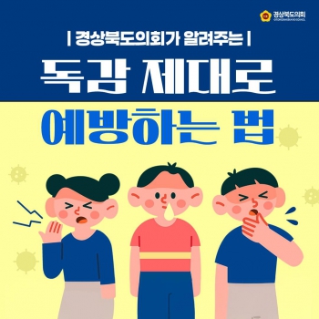 독감 제대로 예방하는 법 대표이미지