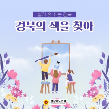 경북의 색을 찾아 대표이미지