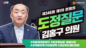 제346회 임시회 김홍구 의원 도정질문 대표이미지