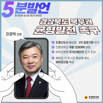 제352회 임시회 권광택 의원 5분자유발언 대표이미지