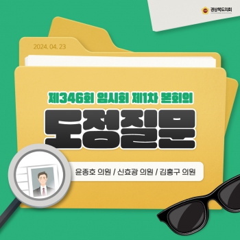 제346회 도정질문(윤종호,신효광,김홍구 의원) 대표이미지