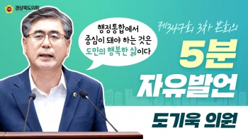 제347회 정례회 도기욱 의원 5분 자유발언 대표이미지