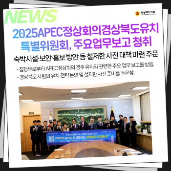 2025APEC정상회의경상북도유치특별위원회 기관방문 대표이미지