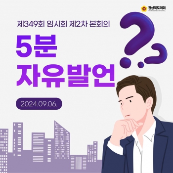 제349회 5분자유발언(박선하·이충원·김홍구 의원) 대표이미지