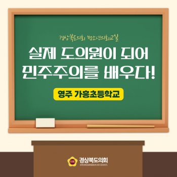 청소년의회교실(영주 가흥초등학교) 대표이미지