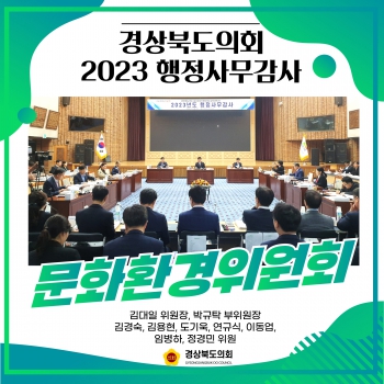 2023년도 행정사무감사_문화환경위원회 대표이미지