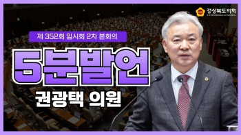 제352회 임시회 권광택 의원 5분자유발언 대표이미지