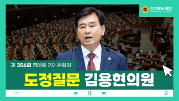 제356회 정례회 김용현 의원 도정질문 대표이미지