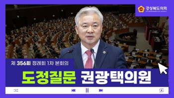 제356회 정례회 권광택 의원 도정질문 대표이미지