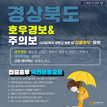 경북 기상특보(7.9) 대표이미지