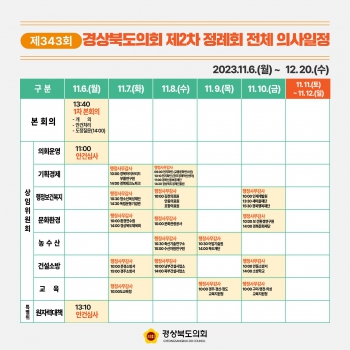 제343회 제2차 정례회 전체 의사일정 대표이미지