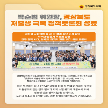 경상북도 저출생 극복 정책토론회(박순범 위원장) 대표이미지