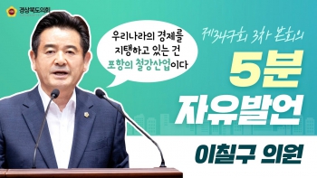 제347회 정례회 이칠구 의원 5분 자유발언 대표이미지