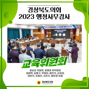  2023년도 행정사무감사_교육위원회 대표이미지