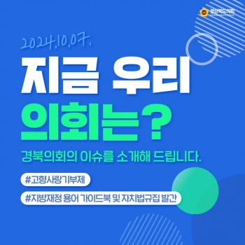 지금 우리 의회는 241007 대표이미지