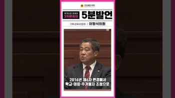 제356회 정례회 이형식 의원 5분자유발언(유튜브) 대표이미지