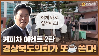 경북도민의 날, 경상북도의회가 또 쏜다 대표이미지